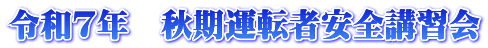 令和７年　秋期運転者安全講習会