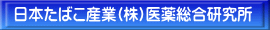 日本たばこ産業(株)医薬総合研究所