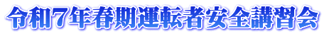 令和７年春期運転者安全講習会