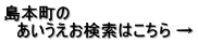 島本町の 　あいうえお検索はこちら →