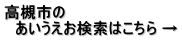 高槻市の 　あいうえお検索はこちら →